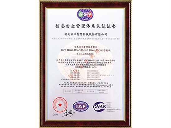 27001信息安全管理体系证书