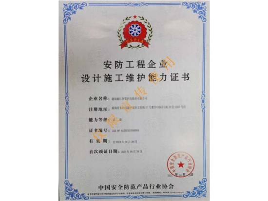 实至名归—湘江智慧喜获《安防工程企业设计施工维护能力壹级》资质