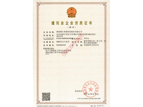 喜报——湘江智慧荣增消防设施工程专业承包贰级资质