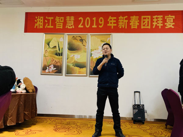 携手共进 合作共赢——湘江智慧2019年新春团拜会